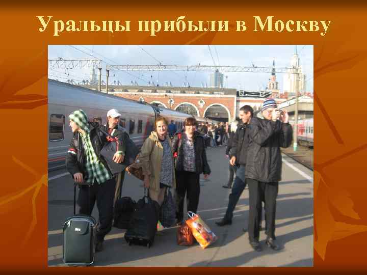 Уральцы прибыли в Москву 