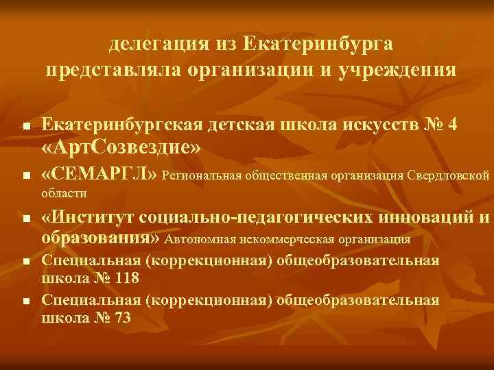 делегация из Екатеринбурга представляла организации и учреждения n Екатеринбургская детская школа искусств № 4