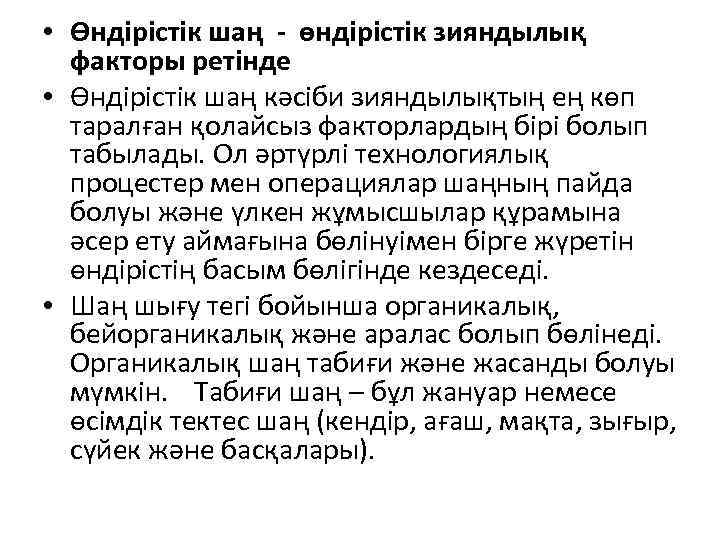  • Өндірістік шаң - өндірістік зияндылық факторы ретінде • Өндірістік шаң кәсіби зияндылықтың