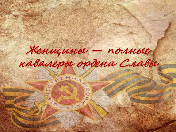 Женщины — полные кавалеры ордена Славы 