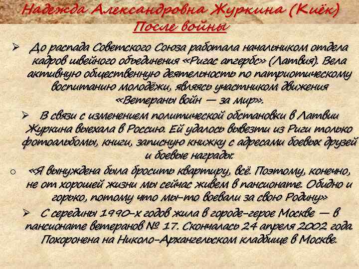 Надежда Александровна Журкина (Киёк) После войны Ø До распада Советского Союза работала начальником отдела