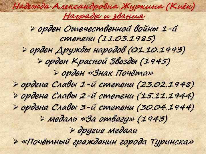 Надежда Александровна Журкина (Киёк) Награды и звания Ø орден Отечественной войны 1 -й степени