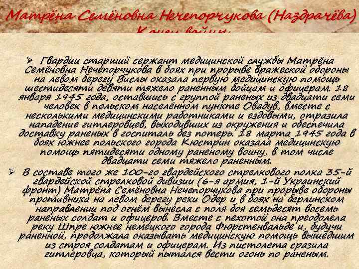 Матрёна Семёновна Нечепорчукова (Наздрачёва) Конец войны Ø Гвардии старший сержант медицинской службы Матрёна Семёновна