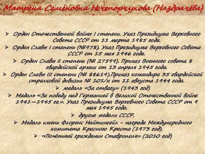 Матрёна Семёновна Нечепорчукова (Наздрачёва) Награды и звания Ø Орден Отечественной войны I степени. Указ