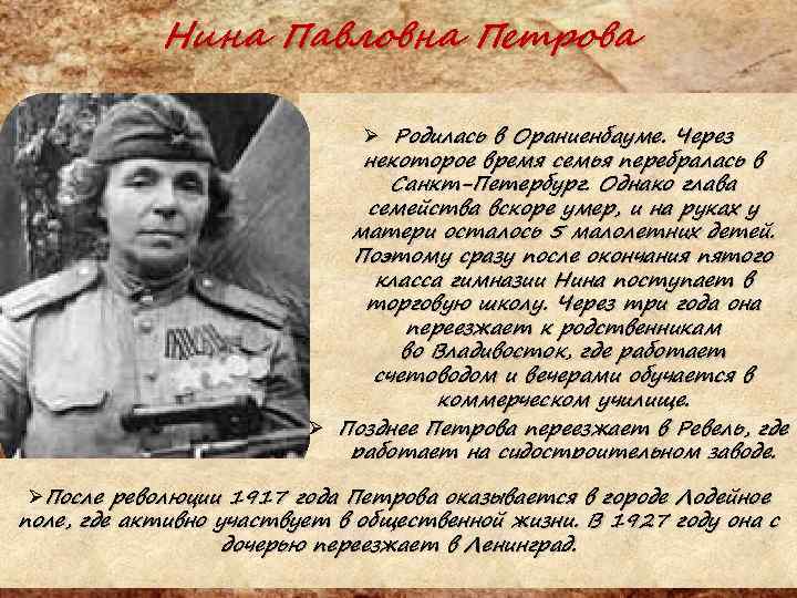 Нина Павловна Петрова Ø Родилась в Ораниенбауме. Через некоторое время семья перебралась в Санкт-Петербург.