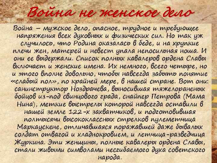 Война не женское дело Война – мужское дело, опасное, трудное и требующее напряжения всех