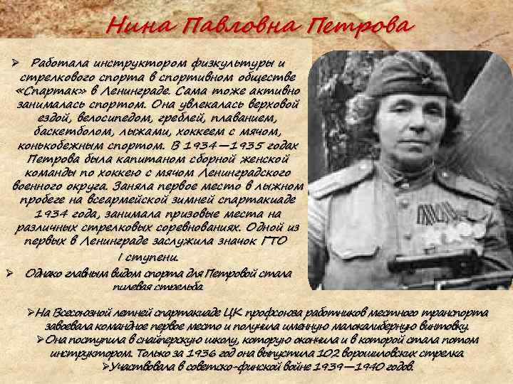 Нина Павловна Петрова Ø Работала инструктором физкультуры и стрелкового спорта в спортивном обществе «Спартак»