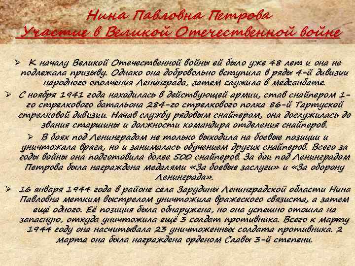 Нина Павловна Петрова Участие в Великой Отечественной войне Ø К началу Великой Отечественной войны