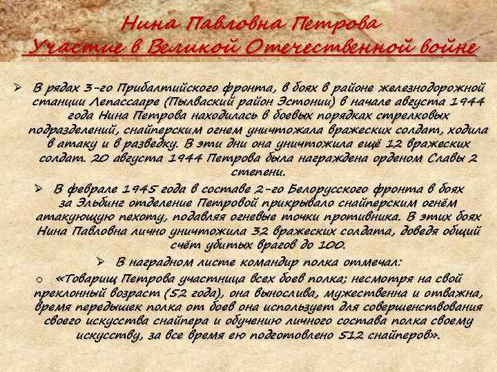 Нина Павловна Петрова Участие в Великой Отечественной войне Ø В рядах 3 -го Прибалтийского