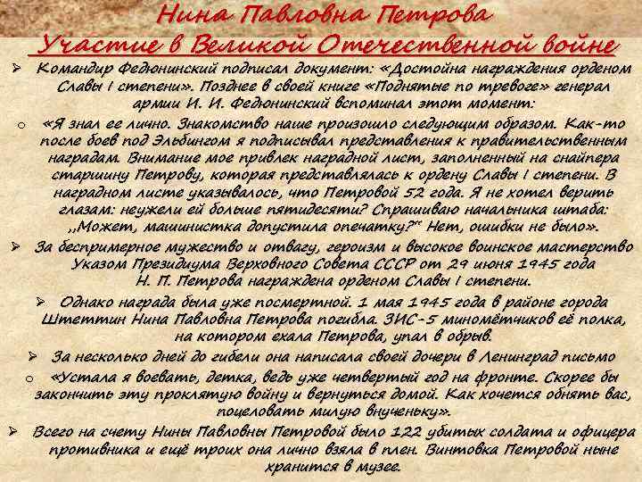 Нина Павловна Петрова Участие в Великой Отечественной войне Ø Командир Федюнинский подписал документ: «Достойна
