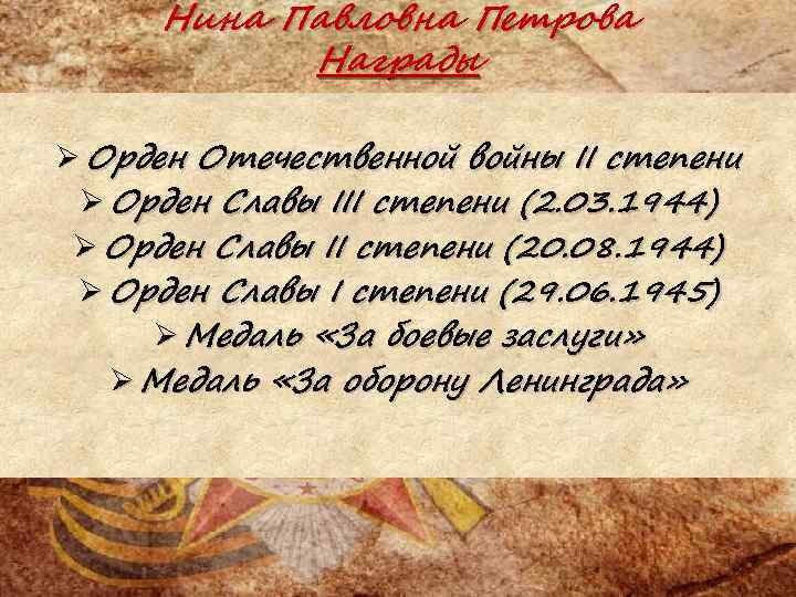 Нина Павловна Петрова Награды Ø Орден Отечественной войны II степени Ø Орден Славы III