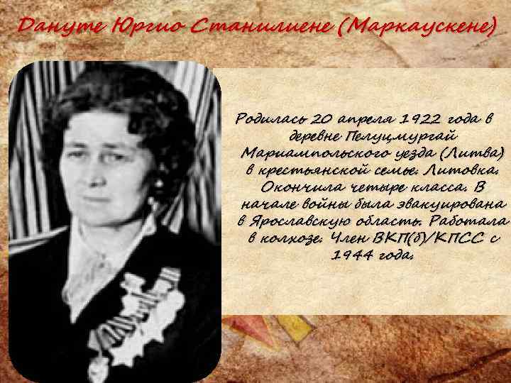 Дануте Юргио Станилиене (Маркаускене) Родилась 20 апреля 1922 года в деревне Пелуцмургай Мариампольского уезда