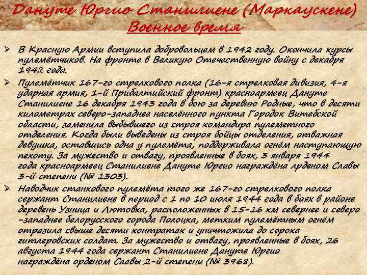 Дануте Юргио Станилиене (Маркаускене) Военное время Ø В Красную Армии вступила добровольцем в 1942