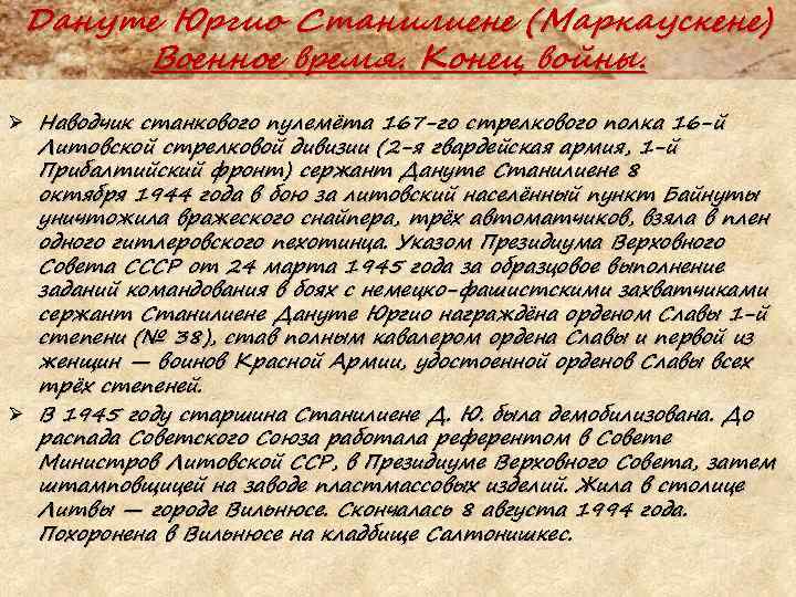 Дануте Юргио Станилиене (Маркаускене) Военное время. Конец войны. Ø Наводчик станкового пулемёта 167 -го