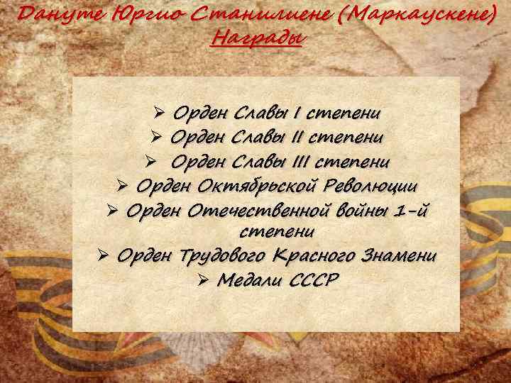 Дануте Юргио Станилиене (Маркаускене) Награды Ø Орден Славы I степени Ø Орден Славы III