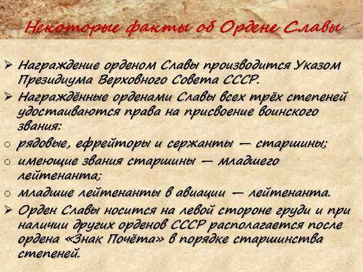 Некоторые факты об Ордене Славы Ø Награждение орденом Славы производится Указом Президиума Верховного Совета