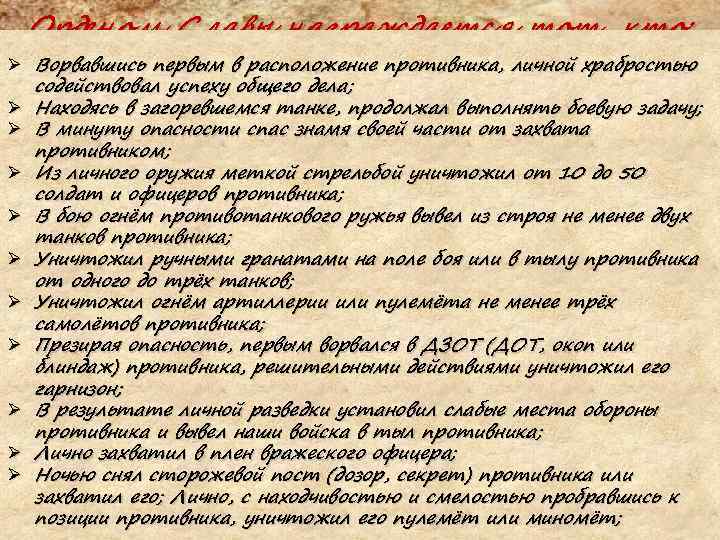 Орденом Славы награждается тот, кто: Ø Ворвавшись первым в расположение противника, личной храбростью содействовал