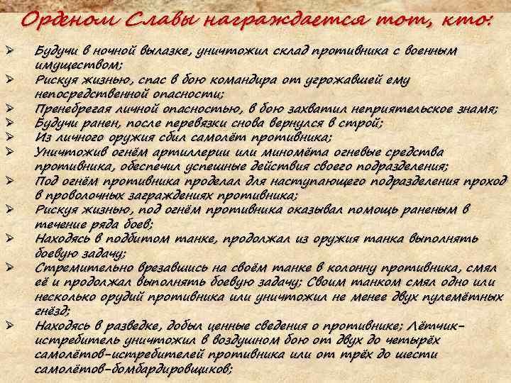 Орденом Славы награждается тот, кто: Ø Ø Ø Будучи в ночной вылазке, уничтожил склад
