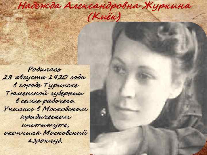 Надежда Александровна Журкина (Киёк) Родилась 28 августа 1920 года в городе Туринске Тюменской губернии