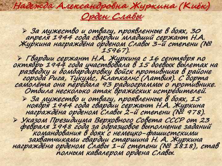 Надежда Александровна Журкина (Киёк) Орден Славы Ø За мужество и отвагу, проявленные в боях,