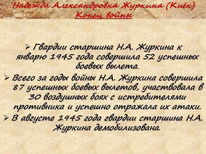 Надежда Александровна Журкина (Киёк) Конец войны Ø Гвардии старшина Н. А. Журкина к январю