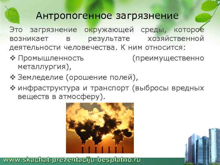 Антропогенное загрязнение Это загрязнение окружающей среды, которое возникает в результате хозяйственной деятельности человечества. К