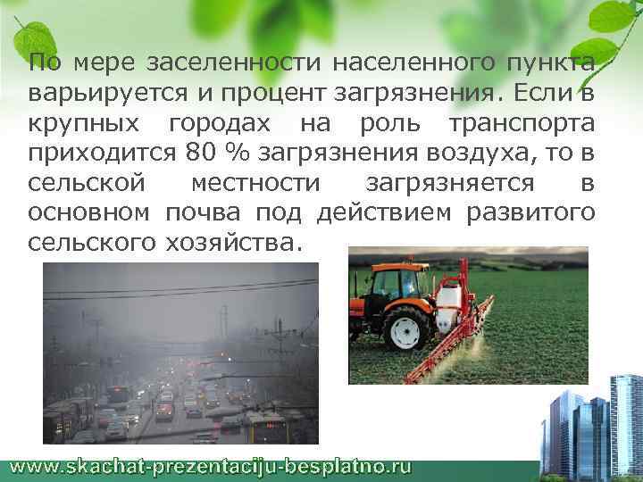 По мере заселенности населенного пункта варьируется и процент загрязнения. Если в крупных городах на