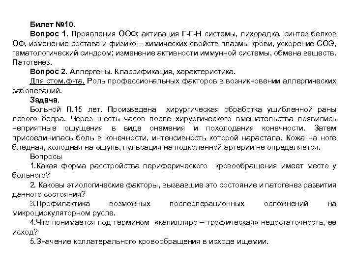Билет № 10. Вопрос 1. Проявления ООФ: активация Г-Г-Н системы, лихорадка, синтез белков ОФ,