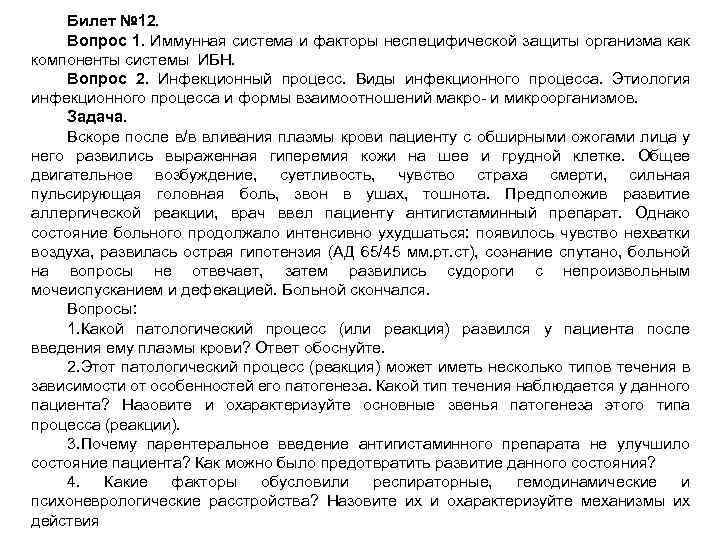 Билет № 12. Вопрос 1. Иммунная система и факторы неспецифической защиты организма как компоненты