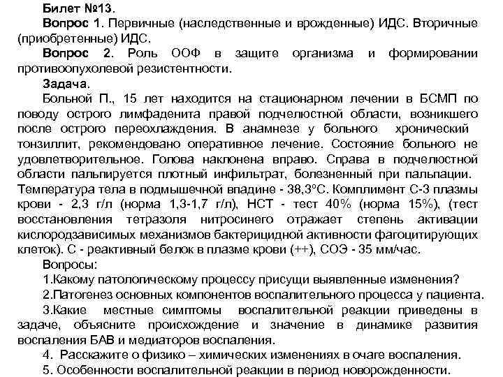 Билет № 13. Вопрос 1. Первичные (наследственные и врожденные) ИДС. Вторичные (приобретенные) ИДС. Вопрос