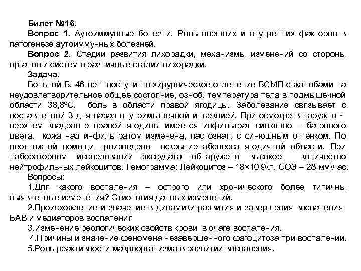 Билет № 16. Вопрос 1. Аутоиммунные болезни. Роль внешних и внутренних факторов в патогенезе