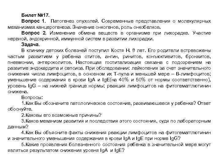 Билет № 17. Вопрос 1. Патогенез опухолей. Современные представления о молекулярных механизмах канцерогенеза. Значение