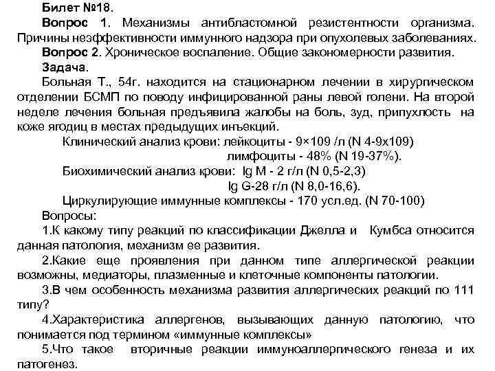 Билет № 18. Вопрос 1. Механизмы антибластомной резистентности организма. Причины неэффективности иммунного надзора при