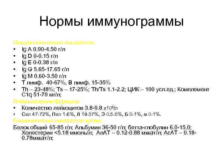 Нормы иммунограммы Иммунологические показатели: • Ig А 0. 90 -4. 50 г/л • Ig