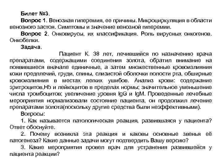 Билет № 3. Вопрос 1. Венозная гиперемия, ее причины. Микроциркуляция в области венозного застоя.
