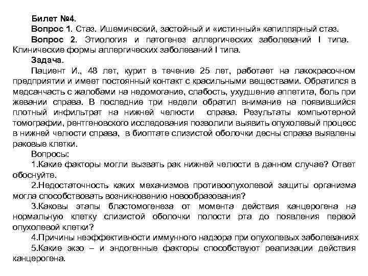 Билет № 4. Вопрос 1. Стаз. Ишемический, застойный и «истинный» капиллярный стаз. Вопрос 2.