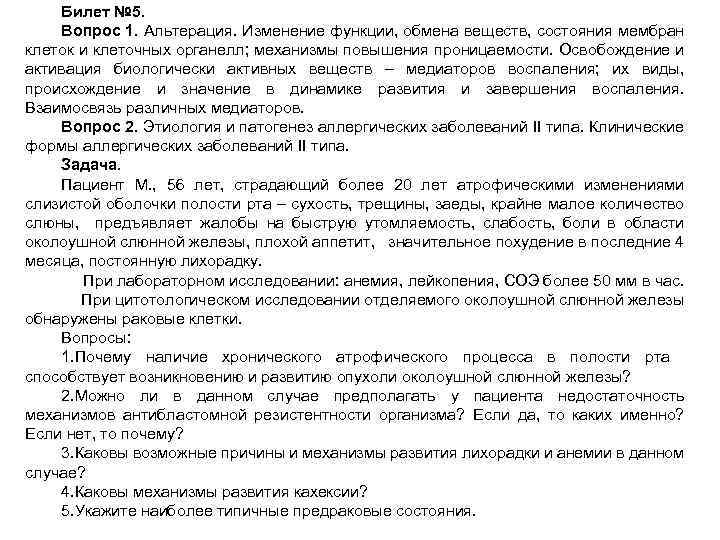 Билет № 5. Вопрос 1. Альтерация. Изменение функции, обмена веществ, состояния мембран клеток и