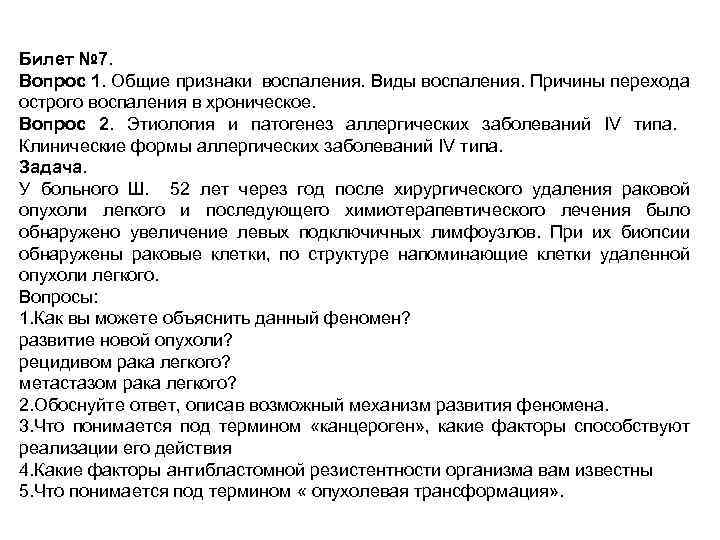 Билет № 7. Вопрос 1. Общие признаки воспаления. Виды воспаления. Причины перехода острого воспаления