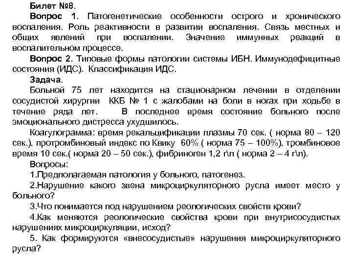 Билет № 8. Вопрос 1. Патогенетические особенности острого и хронического воспаления. Роль реактивности в