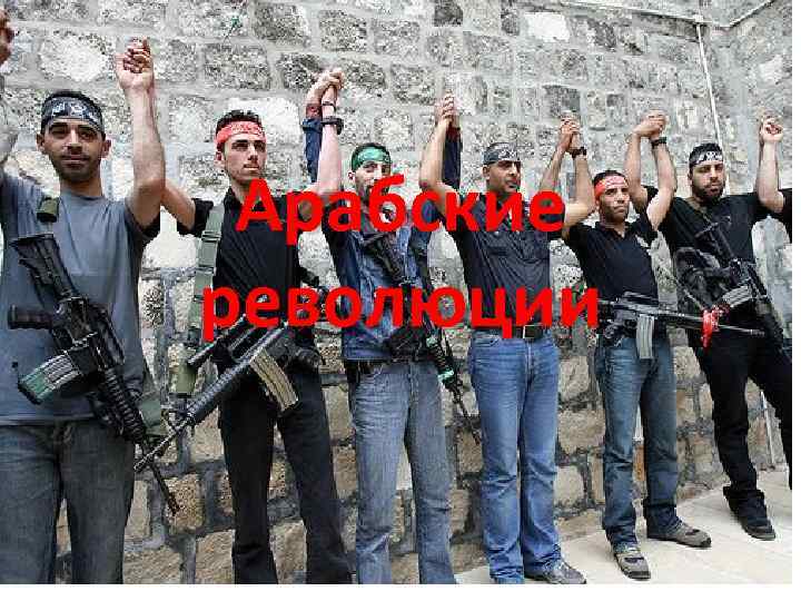 Арабские революции 