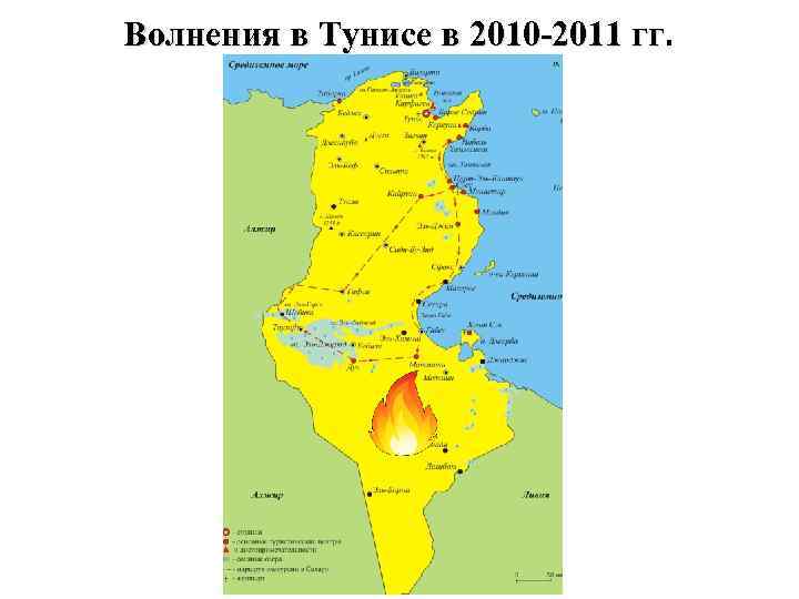 Волнения в Тунисе в 2010 -2011 гг. 