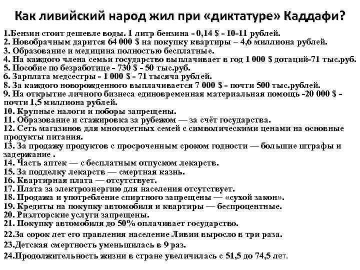 Как ливийский народ жил при «диктатуре» Каддафи? 1. Бензин стоит дешевле воды. 1 литр