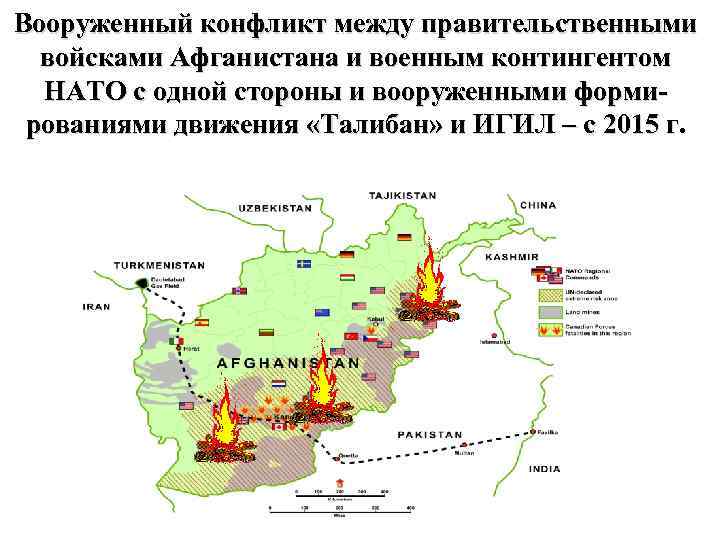 Вооруженный конфликт между правительственными войсками Афганистана и военным контингентом НАТО с одной стороны и