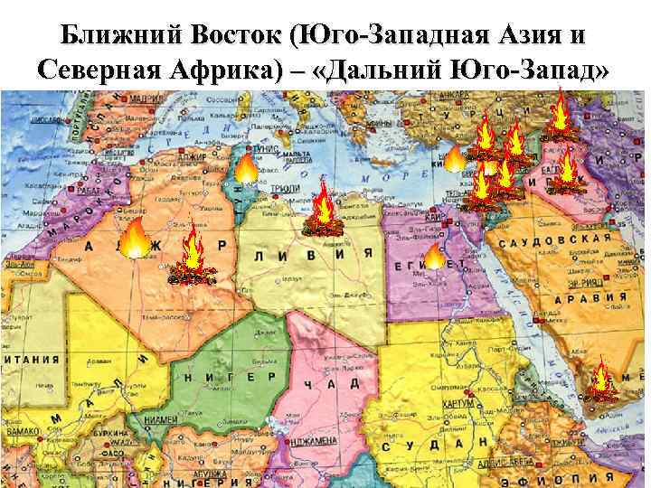 Ближний Восток (Юго-Западная Азия и Северная Африка) – «Дальний Юго-Запад» 