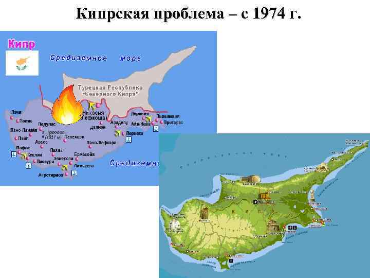 Кипрская проблема – с 1974 г. 