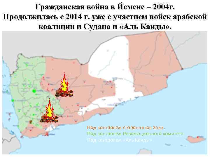 Гражданская война в Йемене – 2004 г. Продолжилась с 2014 г. уже с участием