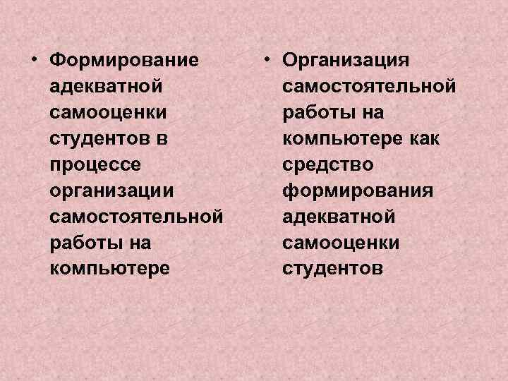  • Формирование адекватной самооценки студентов в процессе организации самостоятельной работы на компьютере •