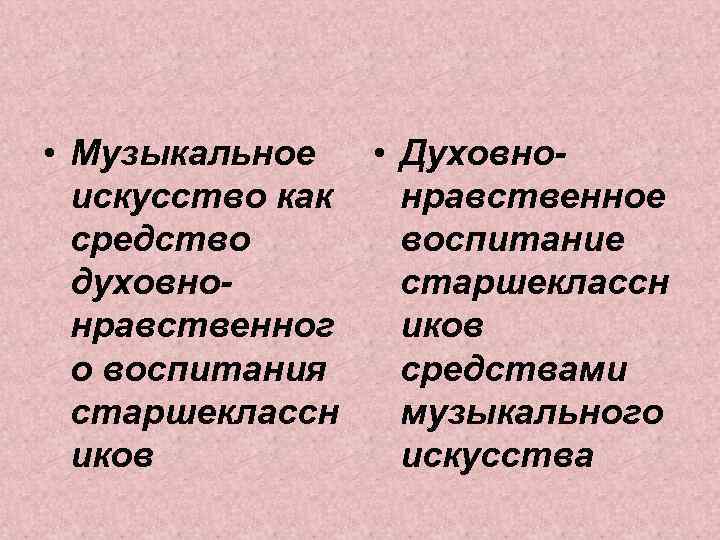  • Музыкальное • Духовноискусство как нравственное средство воспитание духовностаршеклассн нравственног иков о воспитания