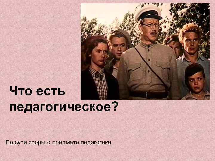 Что есть педагогическое? По сути споры о предмете педагогики 