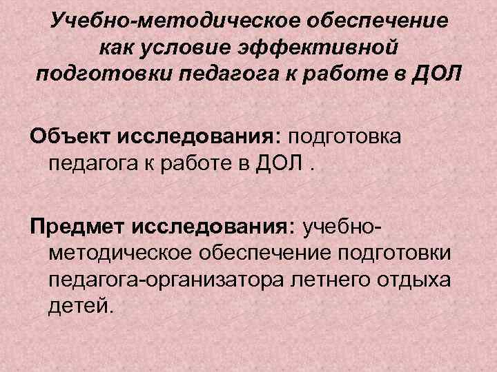 Учебно-методическое обеспечение как условие эффективной подготовки педагога к работе в ДОЛ Объект исследования: подготовка